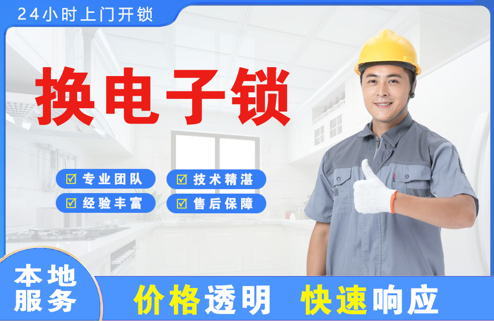 瑞昌换电子锁